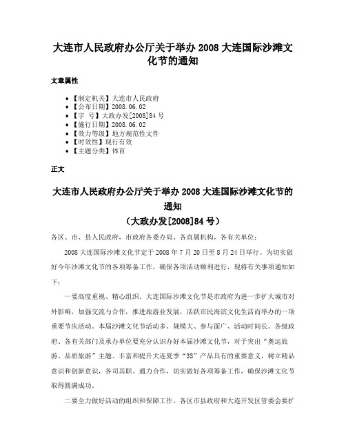 大连市人民政府办公厅关于举办2008大连国际沙滩文化节的通知