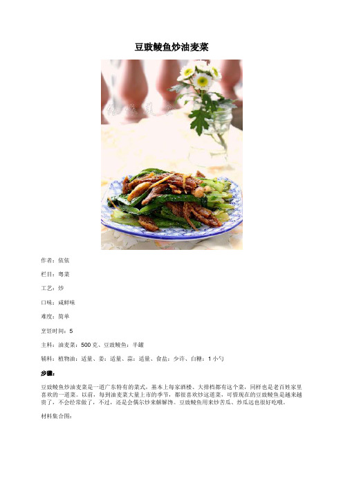 豆豉鲮鱼炒油麦菜 - 美食杰