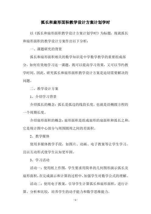 弧长和扇形面积教学设计方案计划学时