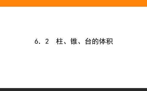 6.6.2柱、锥、台的体积-2024-2025学年高中数学(必修第二册)(北师大版)同步课件