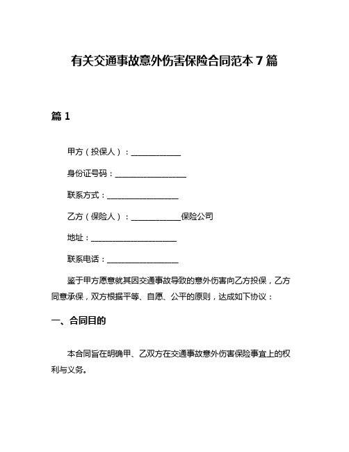 有关交通事故意外伤害保险合同范本7篇