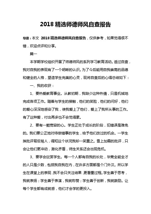 2018精选师德师风自查报告