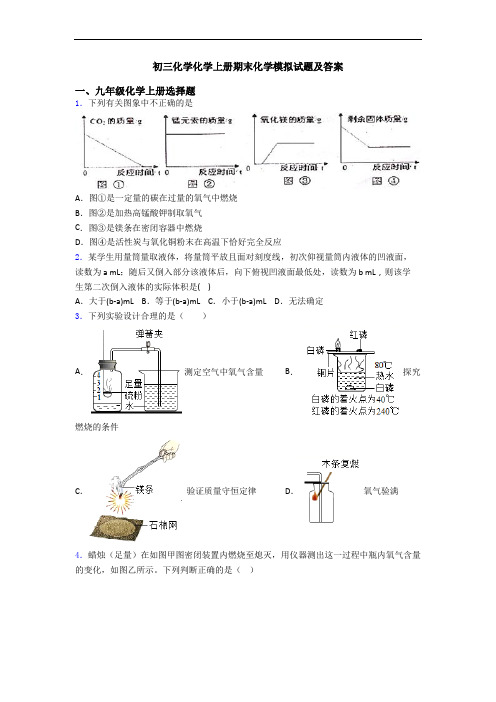 初三化学化学初三化学上册期末化学模拟试题及答案