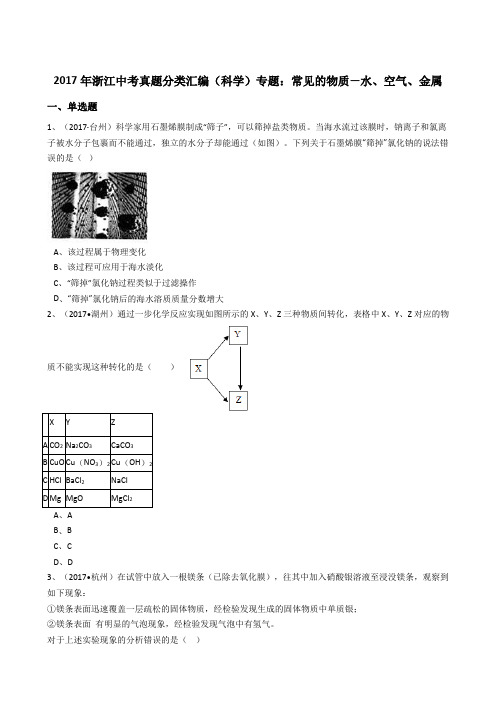 浙教版初中科学2017年中考真题分类专题汇编常见的物质—水、空气、金属