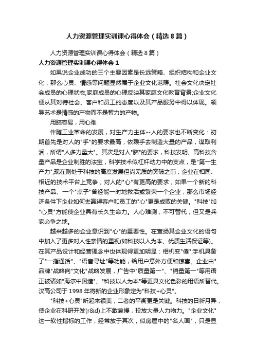 人力资源管理实训课心得体会（精选8篇）