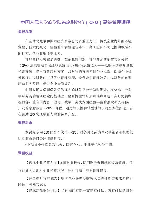 中国人民大学商学院首席财务官(CFO)高级管理课程