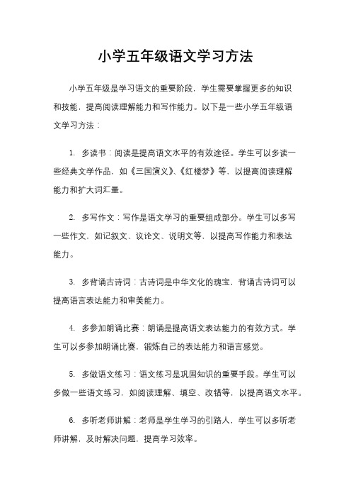 小学五年级语文学习方法