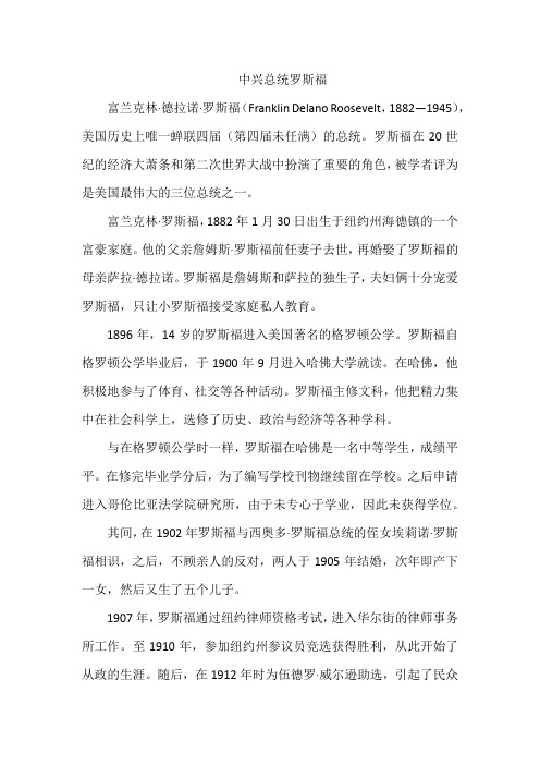 中兴总统罗斯福