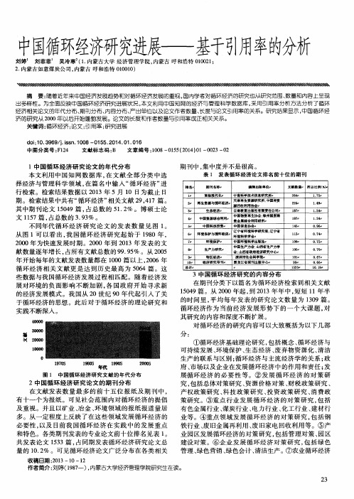 中国循环经济研究进展——基于引用率的分析