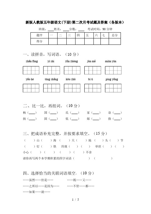 新版人教版五年级语文(下册)第二次月考试题及答案(各版本)