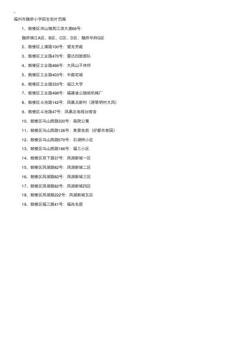 2015福建福州市融侨小学招生划片范围