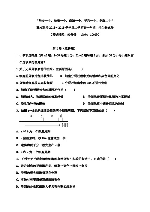 2018-2019学年福建省五校联考高一下学期生物期中试卷