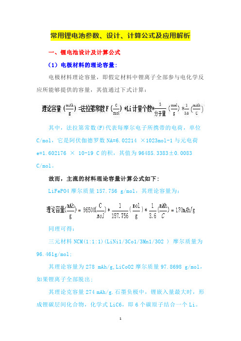 常用锂电池参数、设计、计算公式及应用解析