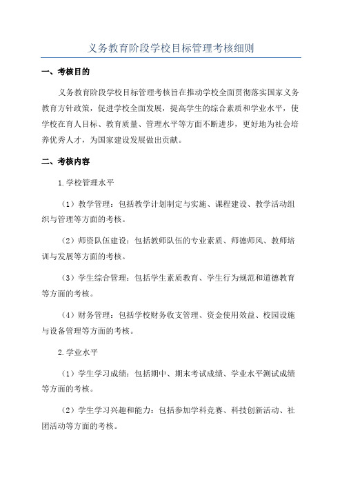 义务教育阶段学校目标管理考核细则