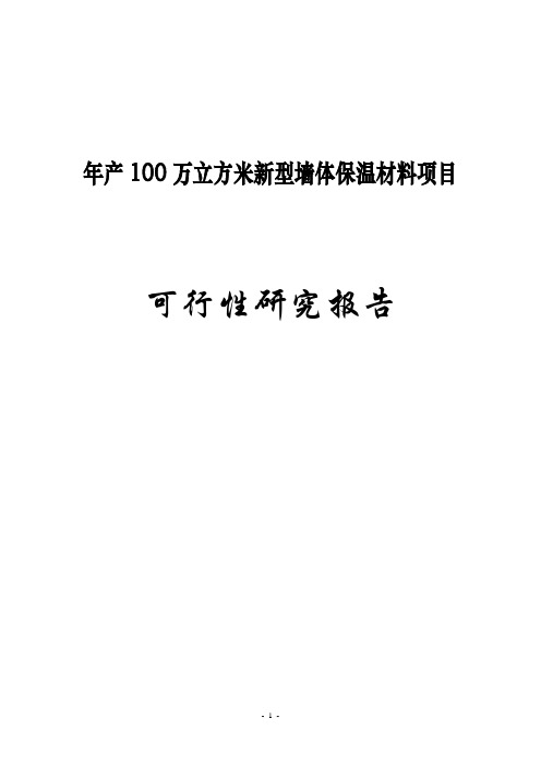 年产100万立方米新型墙体保温材料项目可行性研究报告