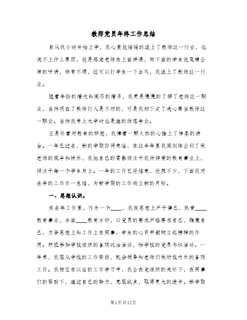 教师党员年终工作总结(五篇)