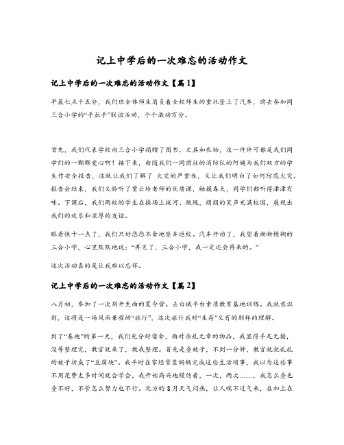 记上中学后的一次难忘的活动作文