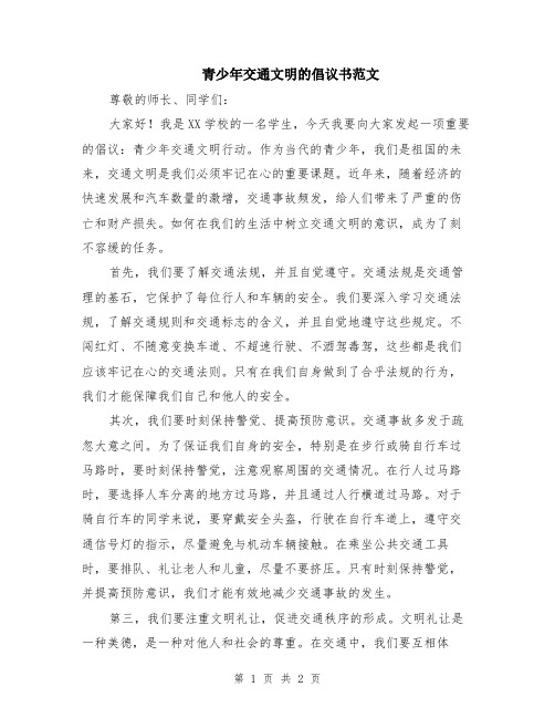 青少年交通文明的倡议书范文