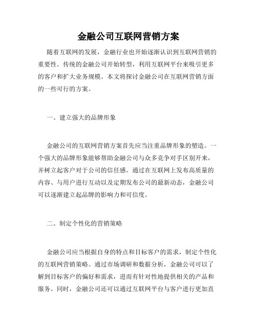 金融公司互联网营销方案