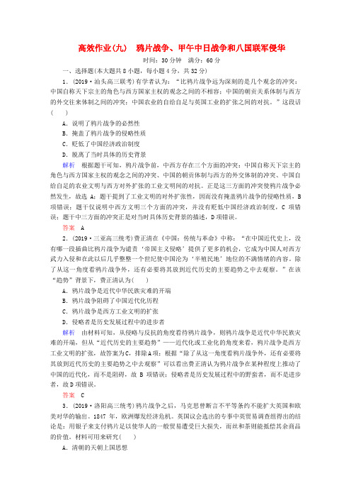 2020版高考历史一轮复习高效作业9鸦片战争甲午中日战争和八国联军侵华含解析新人教版