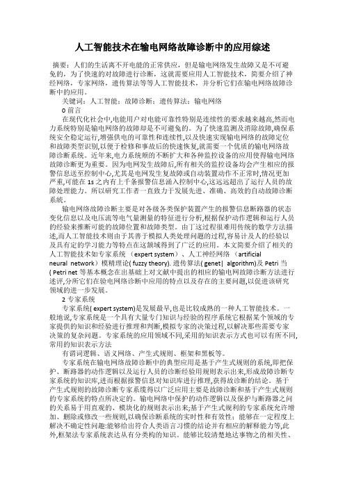 人工智能技术在输电网络故障诊断中的应用综述