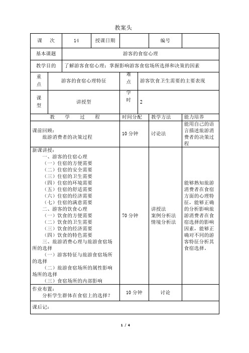 旅游心理学教案