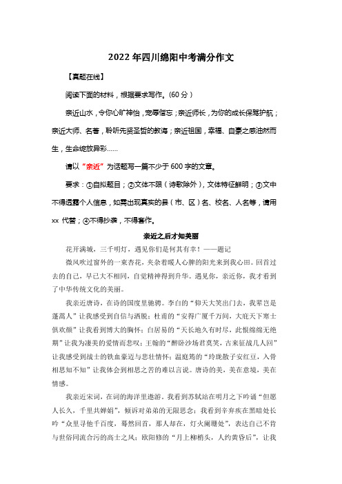 2022年四川绵阳中考满分作文《亲近之后才知美丽》