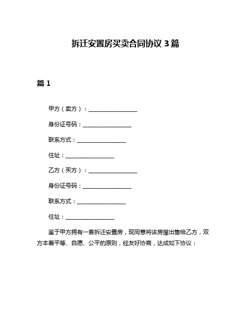 拆迁安置房买卖合同协议3篇