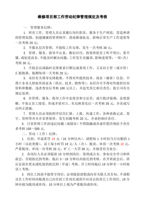 维修项目部工作劳动纪律管理规定及考核