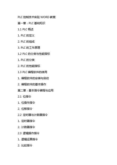 PLC控制技术实验WORD教案