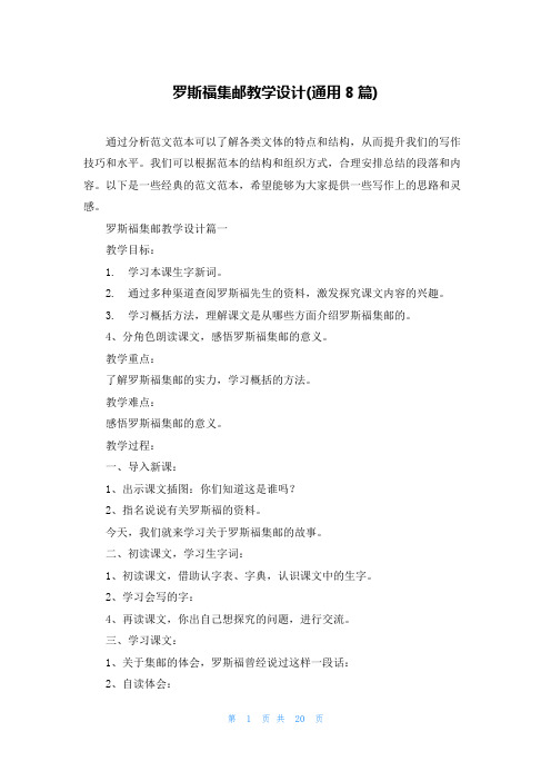 罗斯福集邮教学设计(通用8篇)