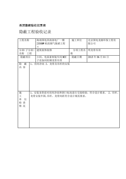 吊顶隐蔽验收记录表