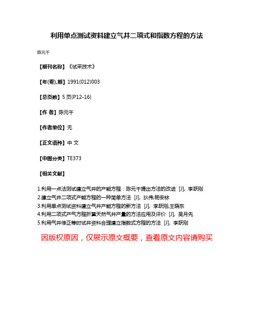 利用单点测试资料建立气井二项式和指数方程的方法