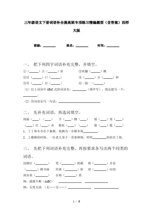 三年级语文下册词语补全提高班专项练习精编题型(含答案)西师大版