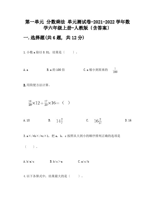 第一单元-分数乘法-单元测试卷-2021-2022学年数学六年级上册-(含答案)附答案(B卷)