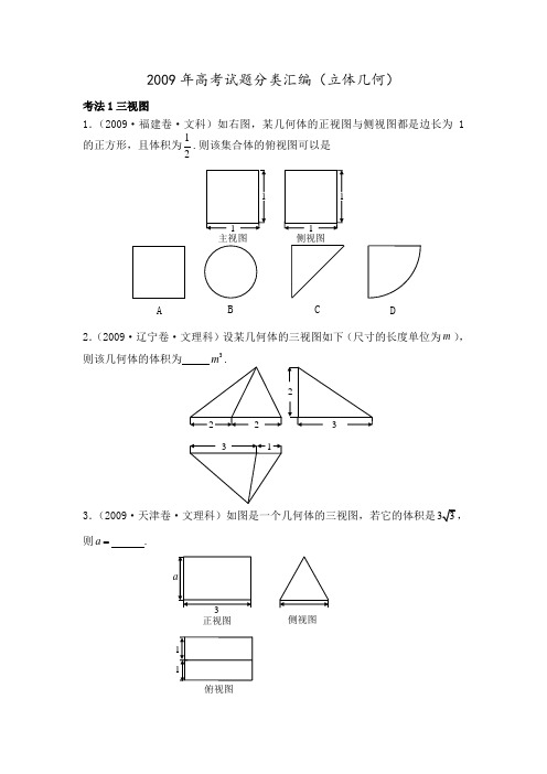 2009年高考试题分类汇编(立体几何)