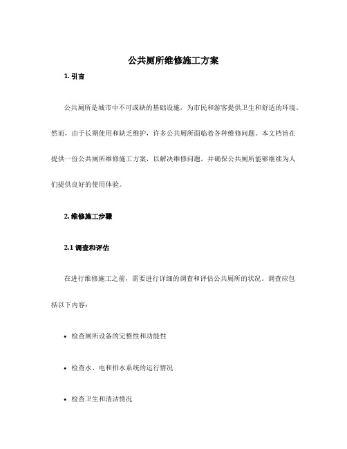公共厕所维修施工方案