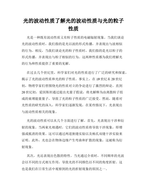 光的波动性质了解光的波动性质与光的粒子性质