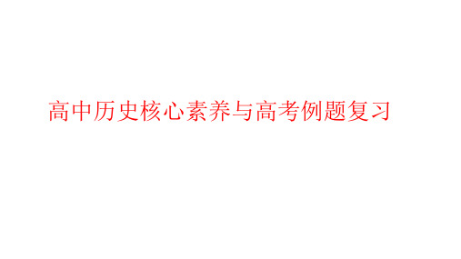 2019年高中历史核心素养与高考例题复习课件(共67张PPT)