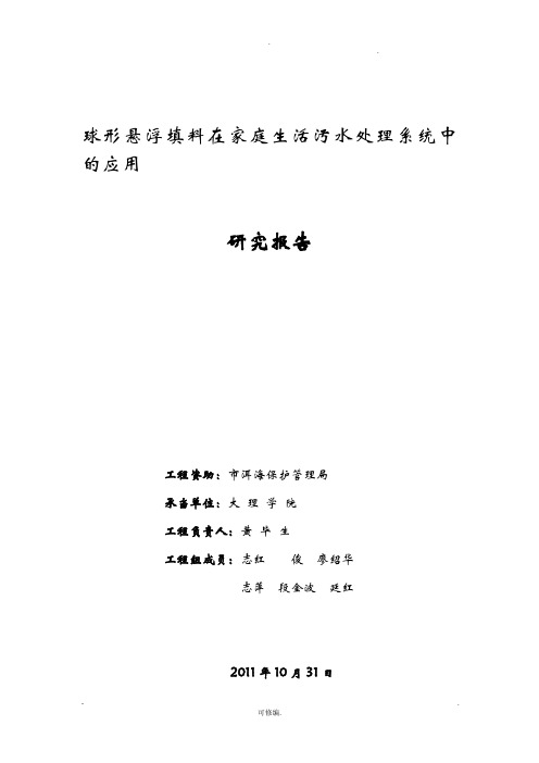 球形悬浮填料在家庭生活污水处理系统中应用