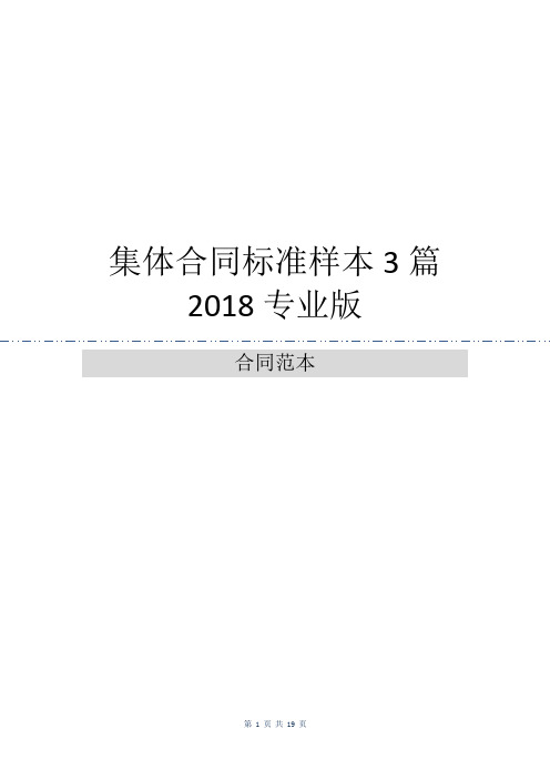 集体合同标准样本3篇2018专业版