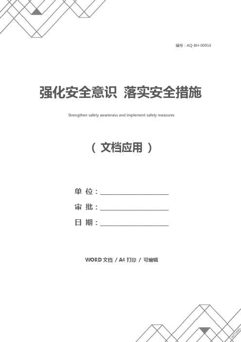 强化安全意识 落实安全措施