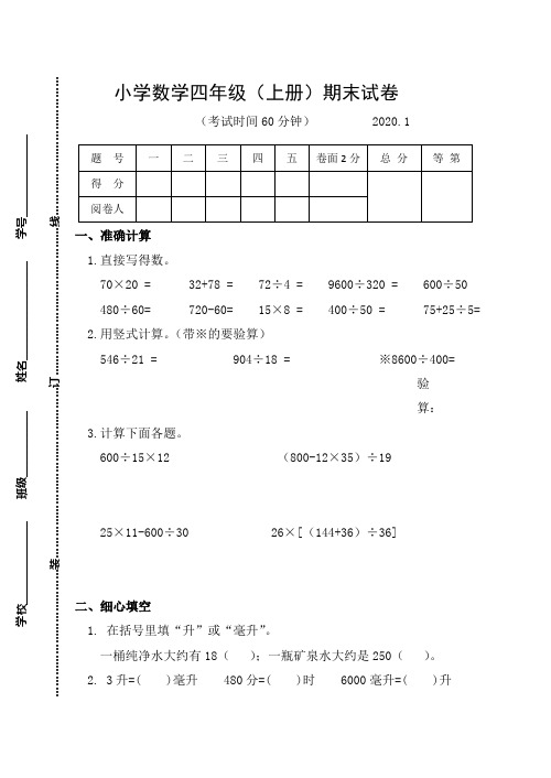 苏教版四年级数学上册期末试卷(江苏扬州2019-2020学年真卷,含答案)