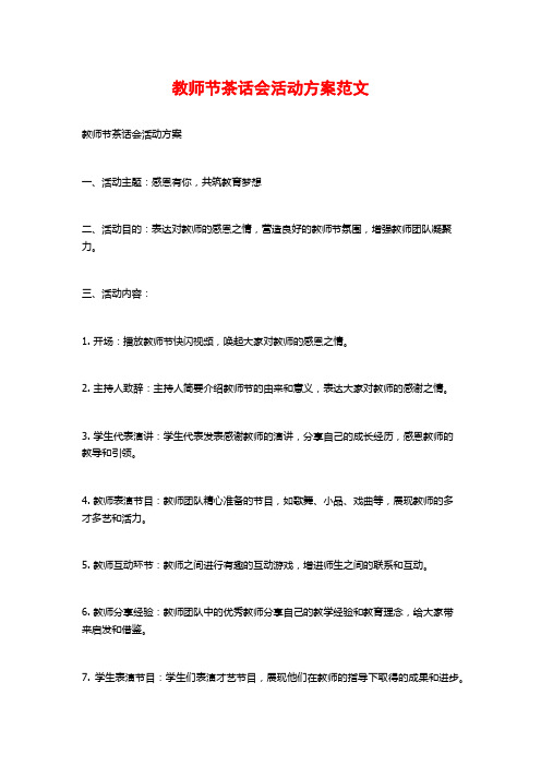 教师节茶话会活动方案范文