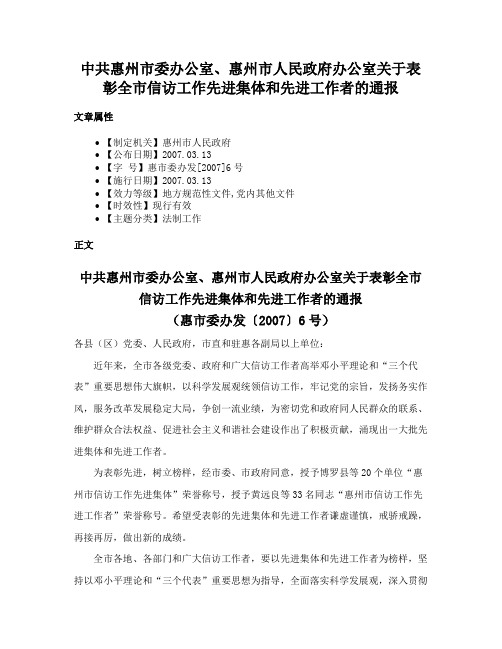 中共惠州市委办公室、惠州市人民政府办公室关于表彰全市信访工作先进集体和先进工作者的通报