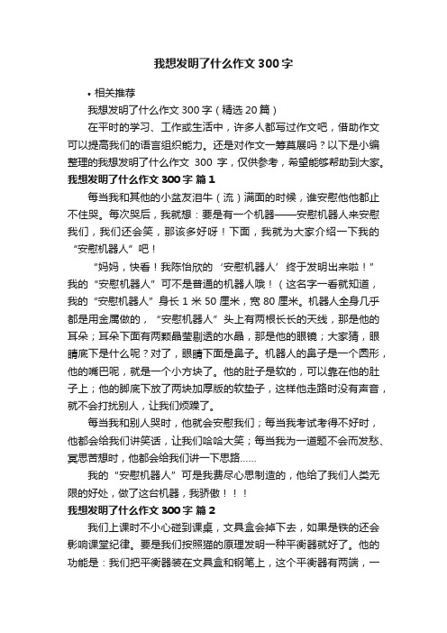 我想发明了什么作文300字