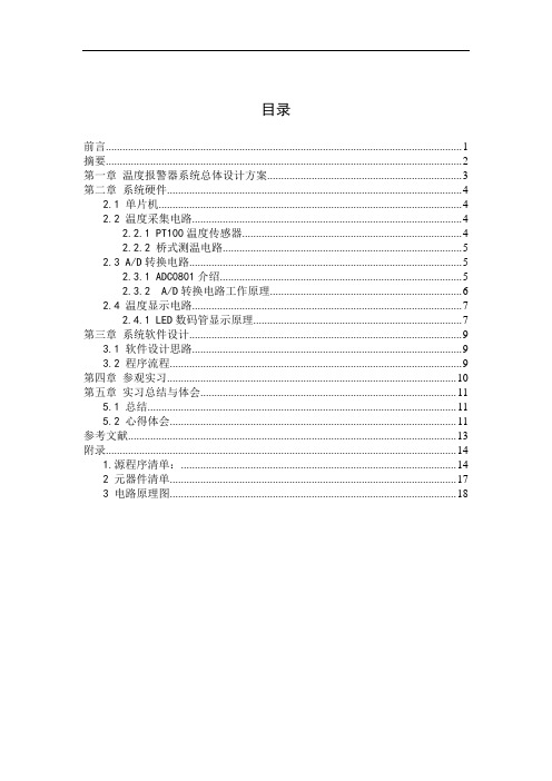 温度报警器[1]概要