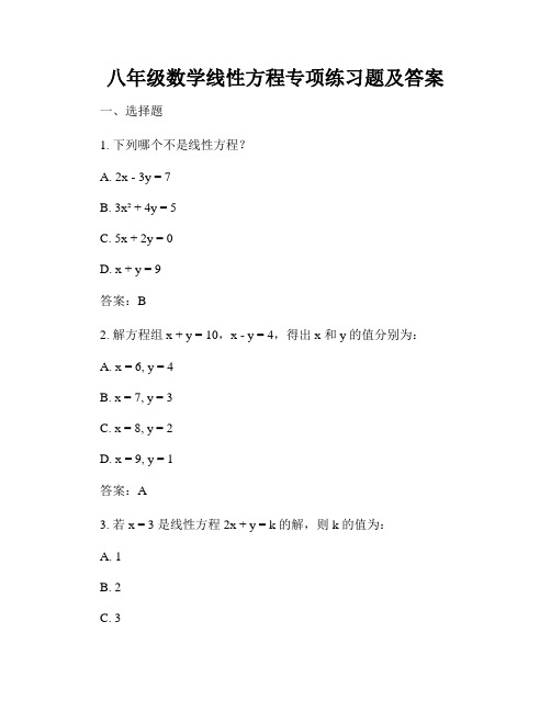 八年级数学线性方程专项练习题及答案