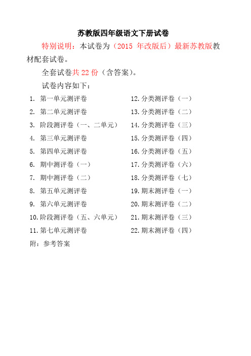 苏教版四年级语文下册全 套全程 测评卷 附完整答案 