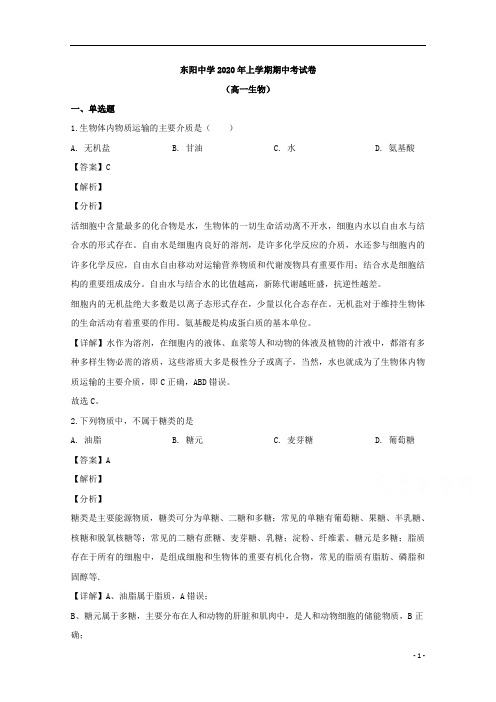【精准解析】浙江省金华市东阳中学2019-2020学年高一下学期期中考试生物试题